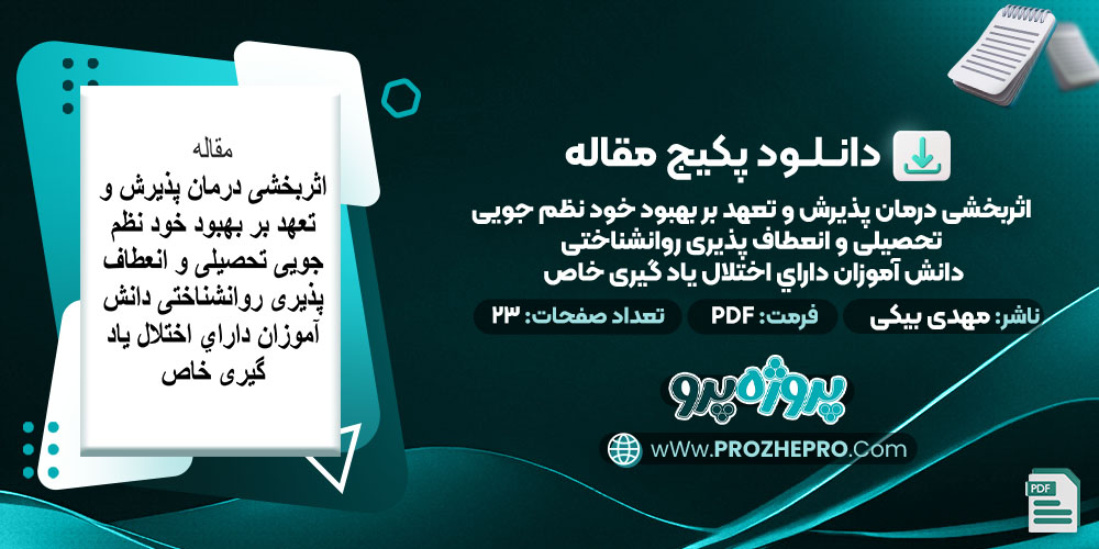 دانلود-مقاله-اثربخشی-درمان-پذیرش-و-تعهد-بر-بهبود-خود-نظم-جویی-تحصیلی-و-انعطاف-پذیری-روانشناختی-دانش-آموزان-داراي-اختلال-یادگیری-خاص-مهدی-بیکی