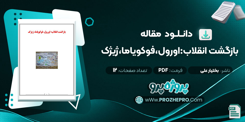 مقاله بازگشت انقلاب:اورول،فوکویاما،ژیژک بختیار علی