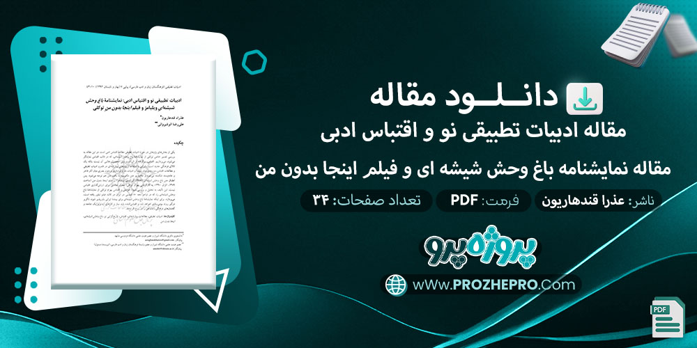 مقاله ادبیات تطبیقی نو و اقتباس ادبی: نمایشنامه باغ وحش شیشه ای و فیلم اینجا بدون من عذرا قندهاریون 