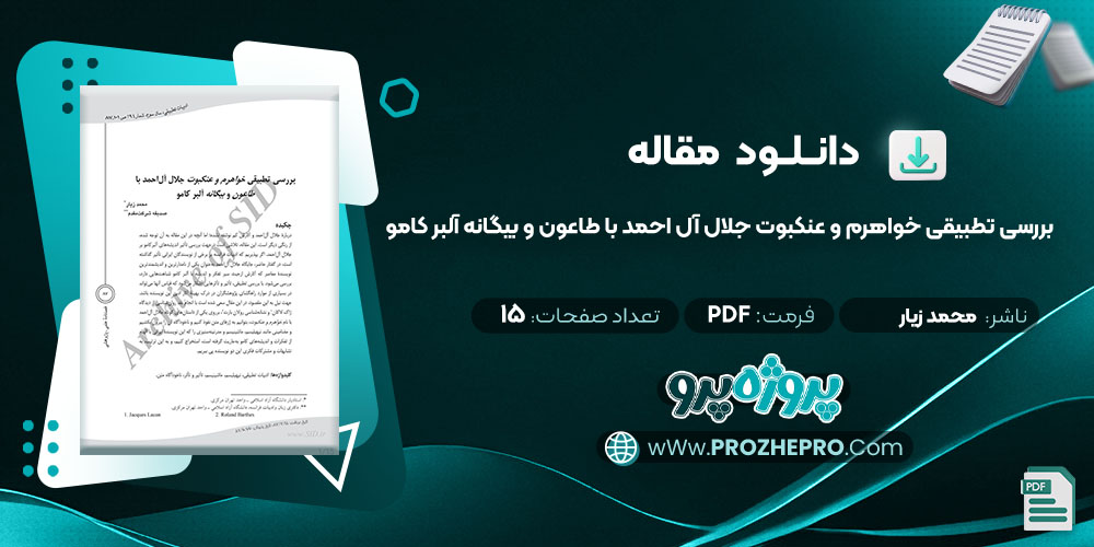 مقاله بررسی تطبیقی خواهرم و عنکبوت جلال آل احمد با طاعون و بیگانه آلبر کامو محمد زیار