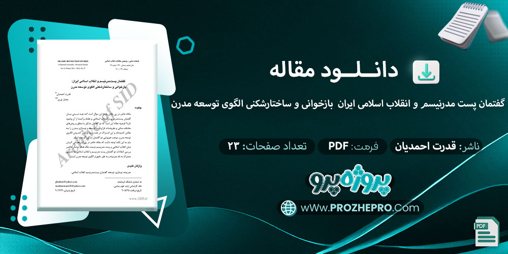 مقاله گفتمان پست مدرنیسم و انقلاب اسلامی ایران بازخوانی و ساختارشکنی الگوی توسعه مدرن قدرت احمدیان