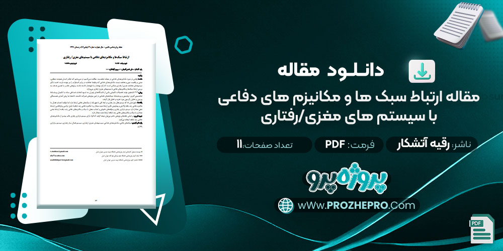 دانلود مقاله ارتباط سبک ها و مکانیزم های دفاعی با سیستم های مغزی رفتاری رقیه آتشکار 11صفحه PDF📘