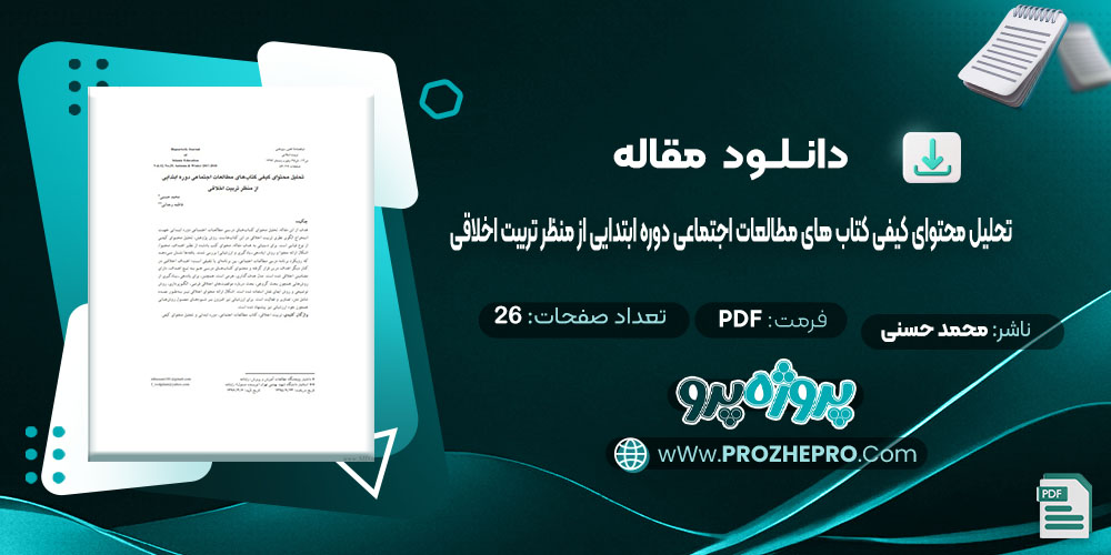 دانلود مقاله تحلیل محتوای کیفی کتاب های مطالعات اجتماعی دوره ابتدایی از منظر تربیت اخلاقی محمد حسنی 