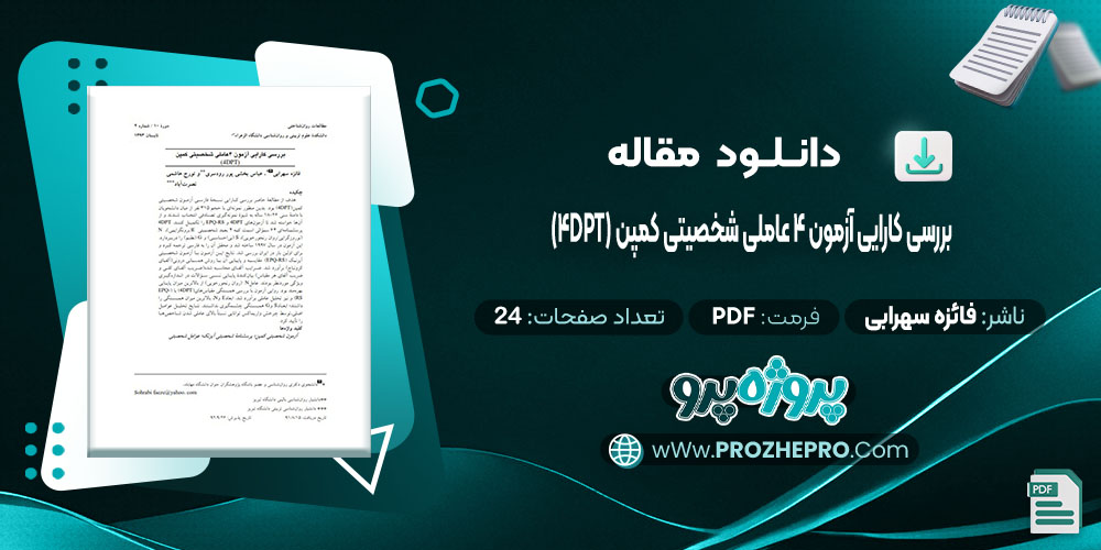 دانلود مقاله بررسی کارایی آزمون 4 عاملی شخصیتی کمپن (4DPT) فائزه سهرابی