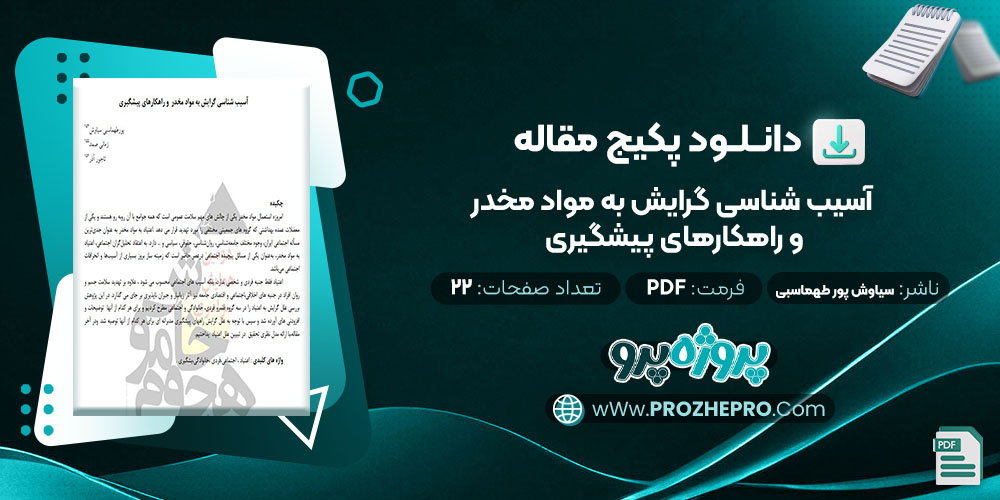 دانلود مقاله آسیب شناسی گرایش به مواد مخدر و راهکارهای پیشگیری سیاوش پور طهماسبی