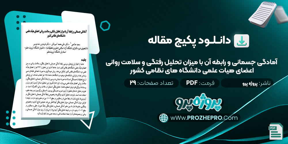 دانلود مقاله آمادگی جسمانی و رابطه آن با میزان تحلیل رفتگی و سلامت روانی اعضای هیات علمی دانشگاه های نظامی کشور پروژه پرو