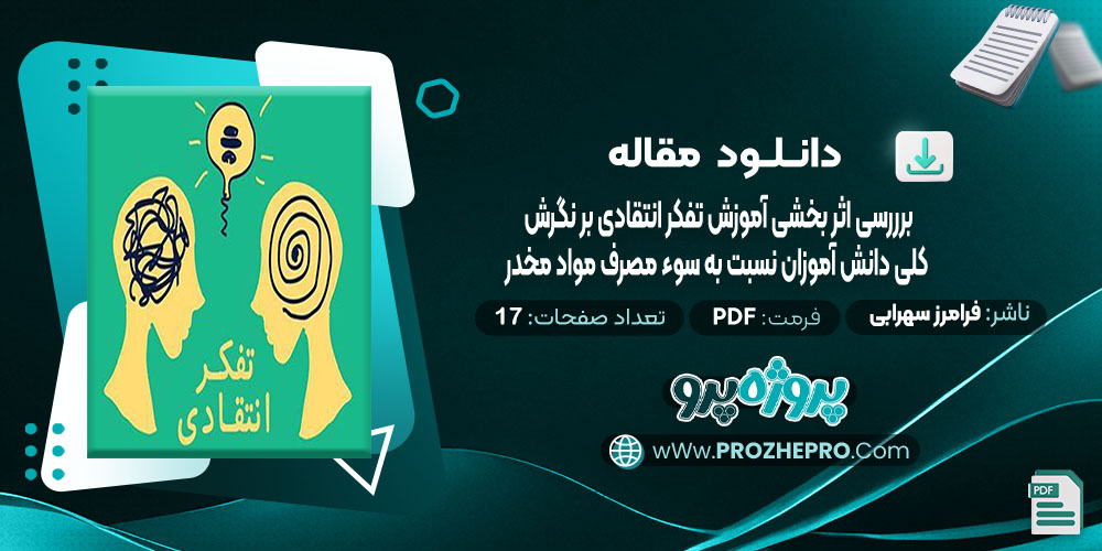 دانلود مقاله بررسی اثر بخشی آموزش تفکر انتقادی بر نگرش کلی دانش آموزان نسبت به سوء مصرف مواد مخدر فرامرز سهرابی 