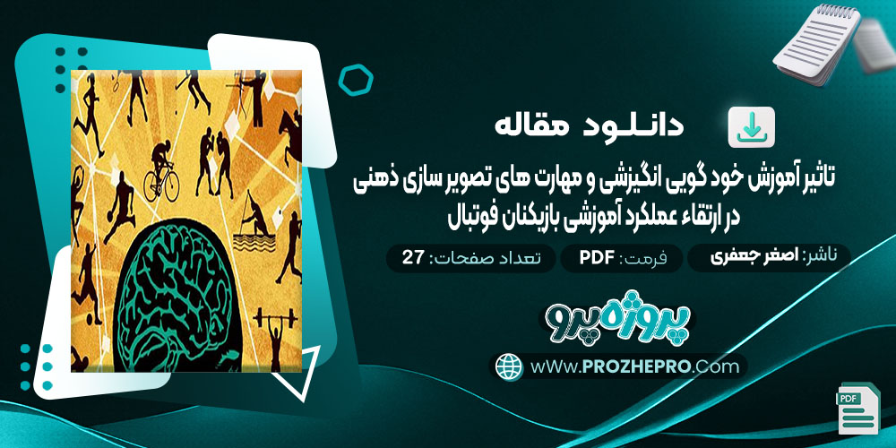 دانلود مقاله تاثیر آموزش خود گویی انگیزشی و مهارت های تصویر سازی ذهنی در ارتقائ عملکرد ورزشی بازیکنان فوتبال اصغر جعفری 