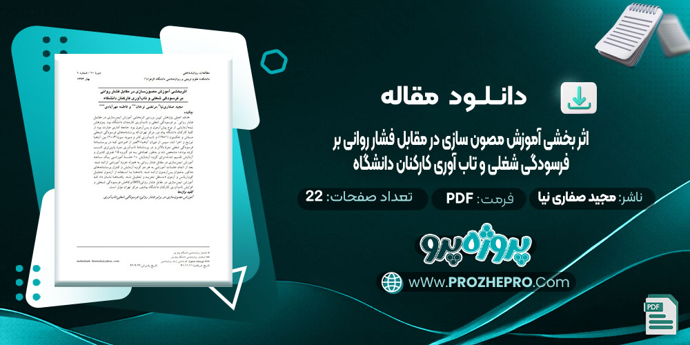 دانلود مقاله اثر بخشی آموزش مصون سازی در مقابل فشار روانی بر فرسودگی شغلی و تاب آور کارکنان دانشگاه مجید صفاری نیا 