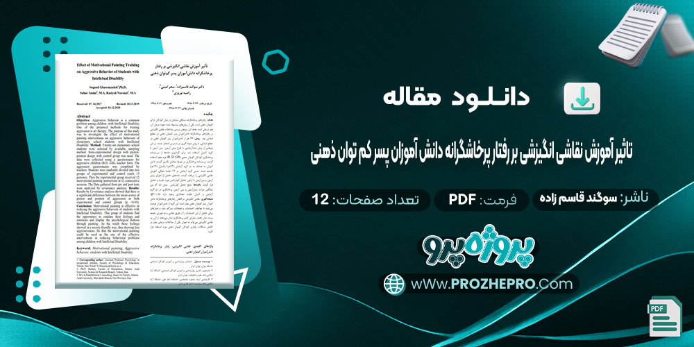 دانلود مقاله تاثیر آموزش نقاشی انگیزشی بر رفتار پرخاشگرانه دانش آموزان پسر کم توان ذهنی سوگند قاسم زاده