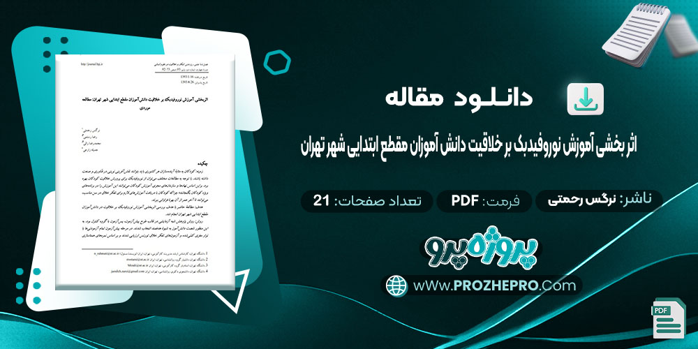 دانلود مقاله اثر بخشی آموزش نوروفیدبک بر خلاقیت دانش آموزان مقطع ابتدایی شهر تهران نرگس رحمتی