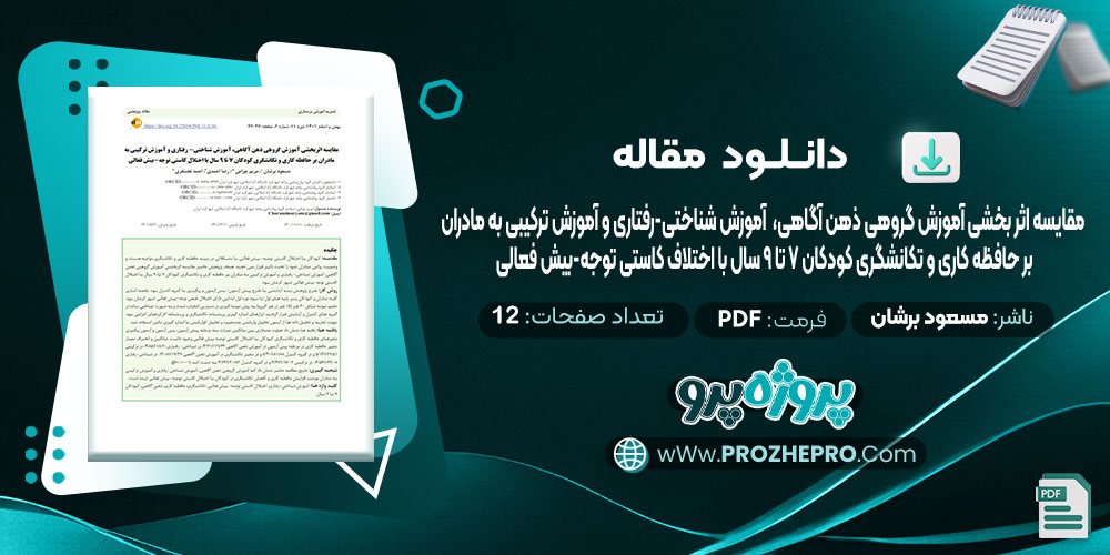 دانلود مقاله مقایسه اثر بخشی آموزشی گروهی ذهن آگاهی، آموزش شناختی-رفتاری و آموزش ترکیبی به مادران بر حافظه کاری و تکانشگری کودکان 7 تا 9 سال با اختلاف کاستی توجه-بیش فعالی مسعود برشان