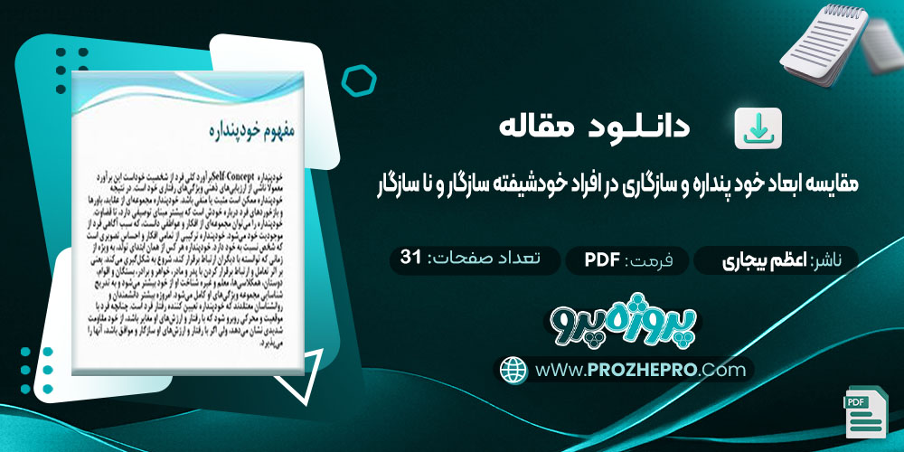 دانلود مقاله مقایسه ابعاد خود پنداره و سازگاری در افراد خود شیفته سازگار و نا سازگار اعظم فرح بیجاری