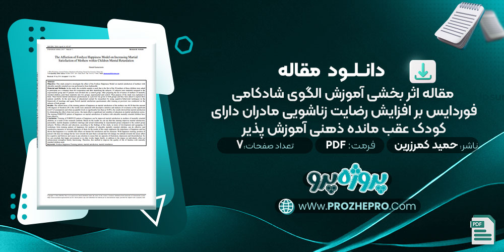 دانلود مقاله اثر بخشی آموزش الگوی شادکامی فوردایس بر افزایش رضایت زناشویی مادران دارای کودک عقب مانده ذهنی آموزش پذیر حمید کمر زرین 7 صفحه PDF📘