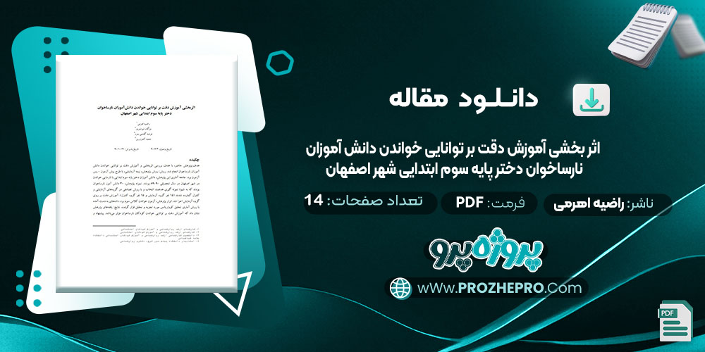 دانلود مقاله اثر بخشی آموزش دقت بر توانایی خواندن دانش آموزان نارسا خوان دختر پایه سوم ابتدایی شهر اصفهان راضیه اهرمی 