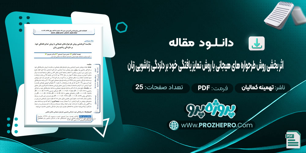 دانلود مقاله اثر بخشی روش طرحواره های هیجانی با روش تمایز یافتگی خود بر دلزدگی زناشویی زنان تهمینه کمالیان 