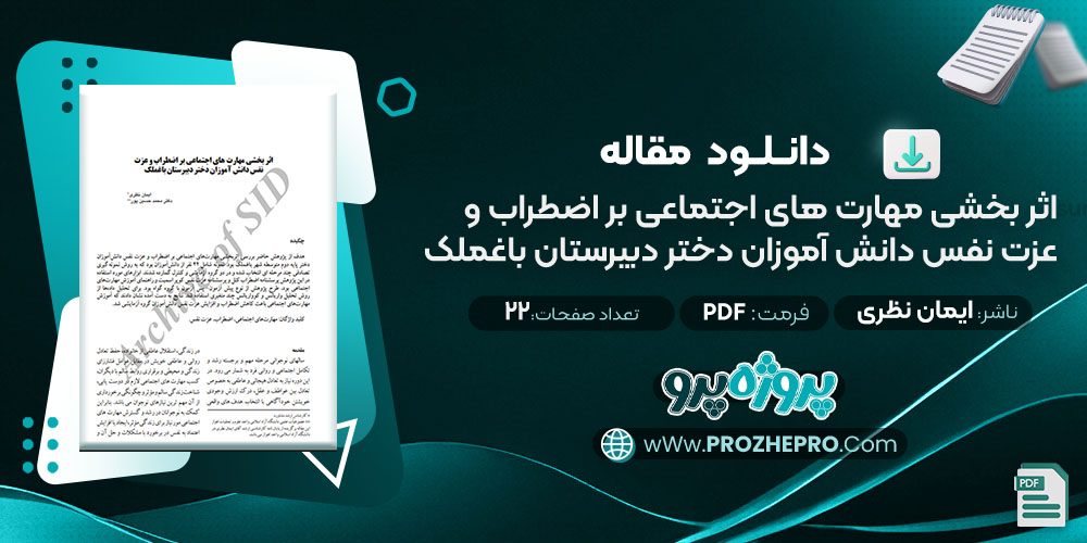 دانلود مقاله اثر بخشی مهارت های اجتماعی بر اضطراب و عزت نفس دانش آموزان دختر دبیرستان باغ ملک ایمان نظری 22 صفحه PDF📘