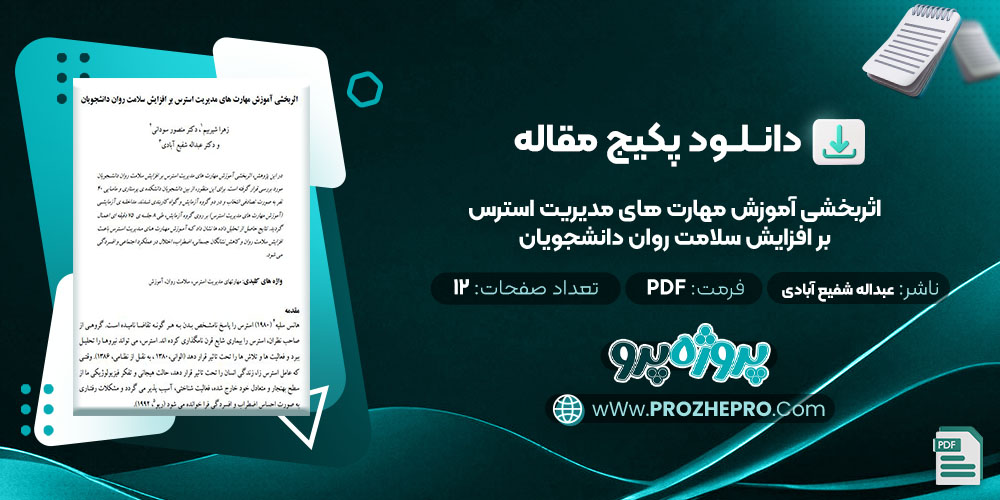 دانلود مقاله اثربخشی آموزش مهارت های مديريت استرس بر افزايش سلامت روان دانشجويان عبداله شفیع آبادی