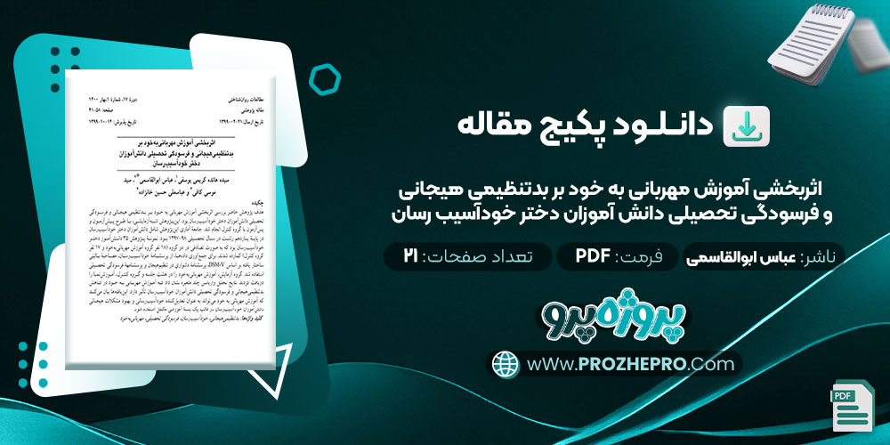 دانلود مقاله اثربخشی آموزش مهربانی به خود بر بد تنظیمی هیجانی و فرسودگی تحصیلی دانش آموزان دختر خود آسیب رسان عباس ابوالقاسمی