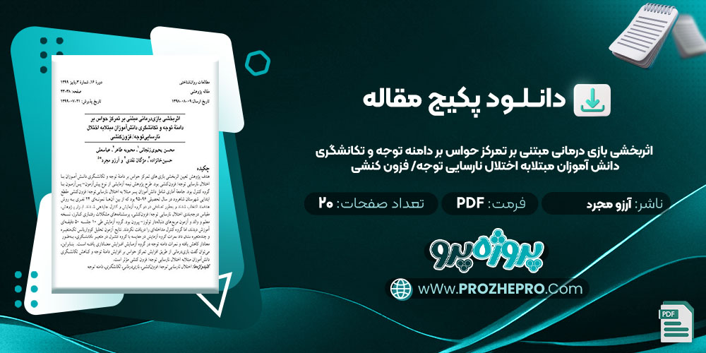 دانلود مقاله اثربخشی بازی درمانی مبتنی بر تمرکز حواس بر دامنه توجه و تکانشگری دانش آموزان مبتلابه اختلال نارسایی توجه فزون کنشی آرزو مجرد