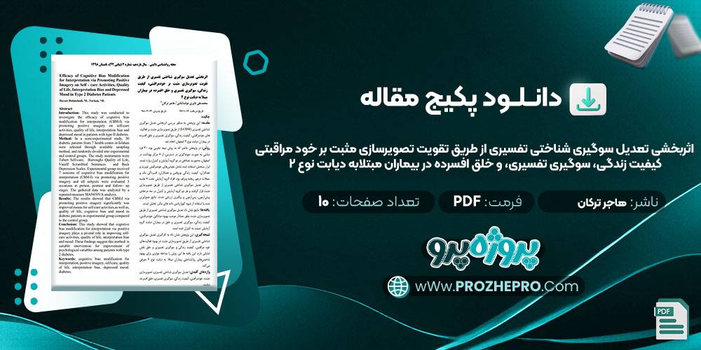 دانلود مقاله اثربخشی تعدیل سوگیری شناختی تفسیری از طریق تقویت تصویرسازی مثبت بر خود مراقبتی کیفیت زندگی، سوگیری تفسیری، و خلق افسرده در بیماران مبتلا به دیابت نوع 2 هاجر ترکان