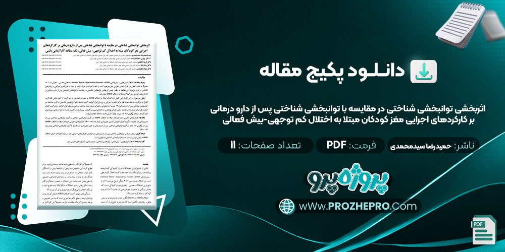 دانلود مقاله اثربخشی توانبخشی شناختی در مقایسه با توانبخشی شناختی پس از دارو درمانی بر کارکردهای اجرایی مغز کودکان مبتلا به اختلال کم توجهی بیش فعالی حمیدرضا سیدمحمدی