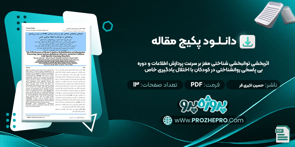 دانلود مقاله اثربخشی توانبخشی شناختی مغز بر سرعت پردازش اطلاعات و دوره بی پاسخی روانشناختی در کودکان با اختلال یادگیری خاص حسین اکبری فر