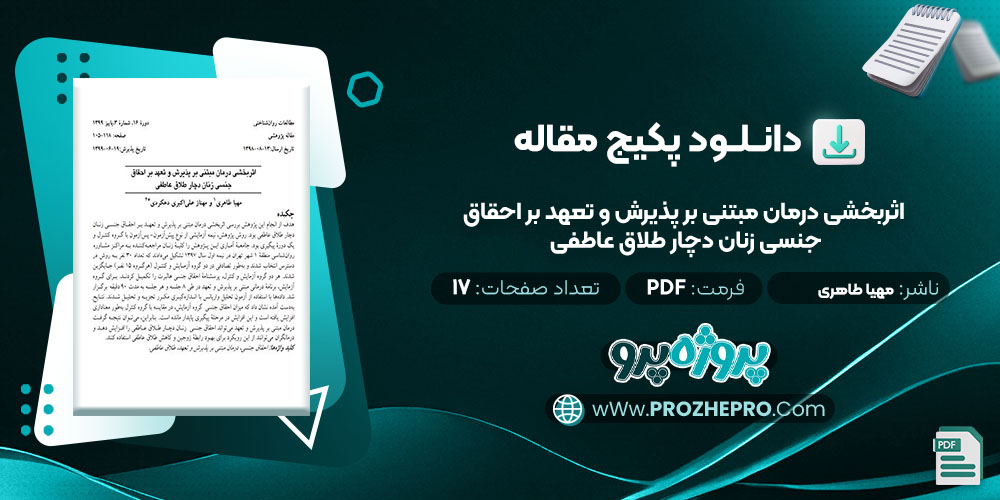 دانلود مقاله اثربخشی درمان مبتنی بر پذیرش و تعهد بر احقاق جنسی زنان دچار طلاق عاطفی مهیا طاهری