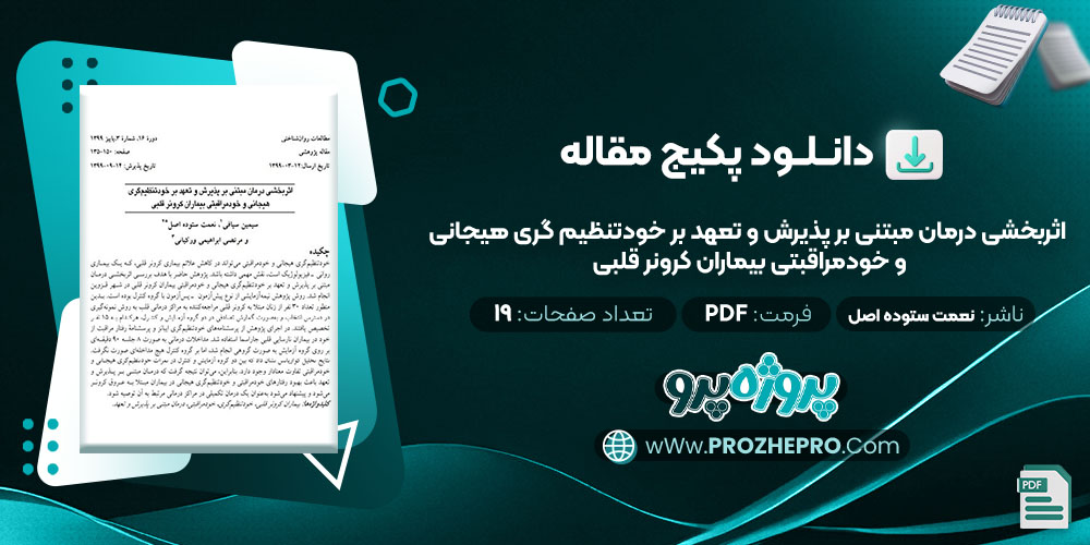 دانلود مقاله اثربخشی درمان مبتنی بر پذیرش و تعهد بر خود تنظیم گری هیجانی و خود مراقبتی بیماران کرونر قلبی نعمت ستوده اصل