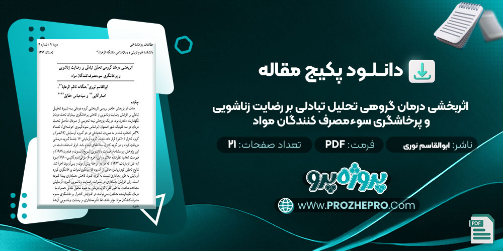 دانلود مقاله اثربخشی درمان گروهی تحلیل تبادلی بر رضایت زناشویی و پرخاشگری سوء مصرف کنندگان مواد ابوالقاسم نوری