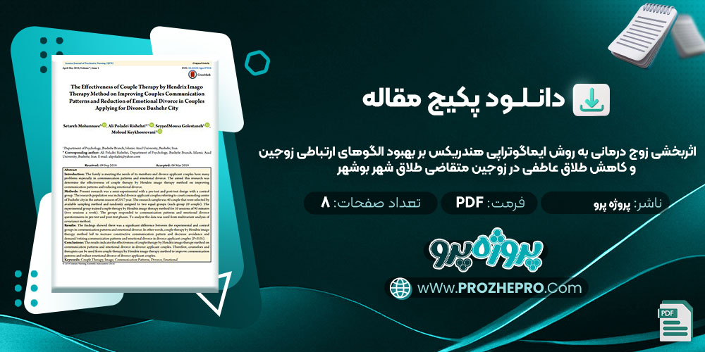 دانلود مقاله اثربخشی زوج درمانی به روش ایماگوتراپی هندریکس بر بهبود الگوهای ارتباطی زوجین و کاهش طلاق عاطفی در زوجین متقاضی طلاق شهر بوشهر پروژه پرو