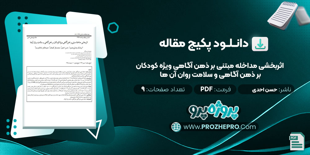 دانلود مقاله اثربخشی مداخله مبتنی بر ذهن آگاهی ويژه کودکان بر ذهن آگاهی و سلامت روان آن ها حسن احدی