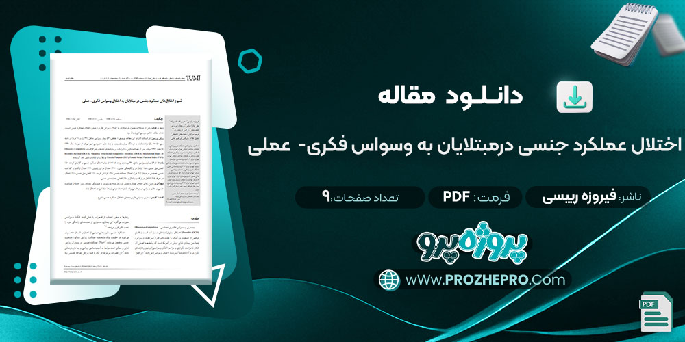 مقاله اختلال عملکرد جنسی در مبتلایان به وسواس فکری- عملی فیروزه رِییسی