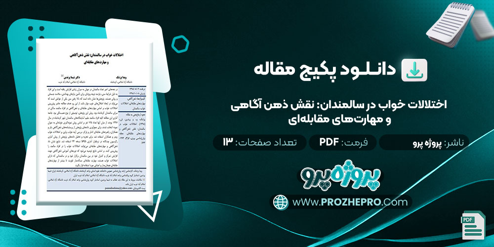 دانلود مقاله اختلالات خواب در سالمندان: نقش ذهن آگاهی و مهارت‌ های مقابله‌ ای پروژه پرو