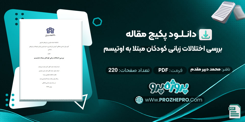 دانلود مقاله بررسی اختلالات زبانی کودکان مبتلا به اوتیسم محمد دبیر مقدم 