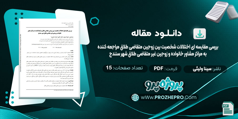 دانلود مقاله بررسی مقایسه ای اختلالات شخصیت بین زوجین متقاضی طلاق و مراجعه کننده به مراکز مشاور خانواده و زوجین غیر متقاضی طلاق شهر سنندج سینا ولیئی 