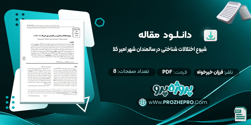 دانلود مقاله شیوع اختلالات شناختی در سالمندان شهر امیر کلا فرزان خیرخواه