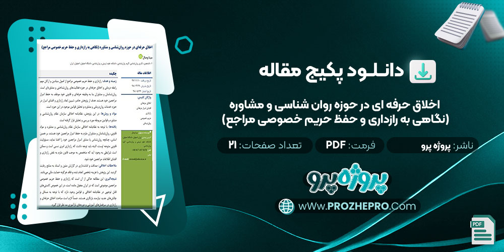 دانلود مقاله اخلاق حرفه ای در حوزه روان شناسی و مشاوره (نگاهی به راز داری و حفظ حریم خصوصی مراجع) پروژه پرو