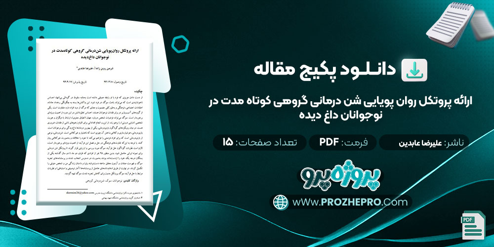 دانلود مقاله ارائه پروتکل روان پویایی شن درمانی گروهی کوتاه مدت در نوجوانان داغ دیده علیرضا عابدین