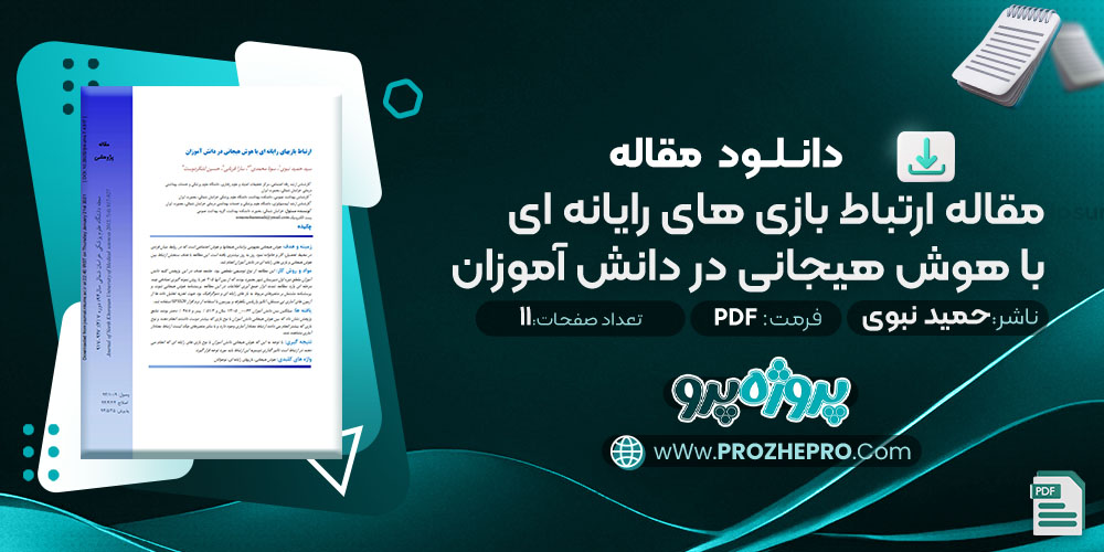 دانلود مقاله ارتباط بازی های رایانه ای با هوش هیجانی در دانش آموزان حمید نبوی 11صفحه PDF📘