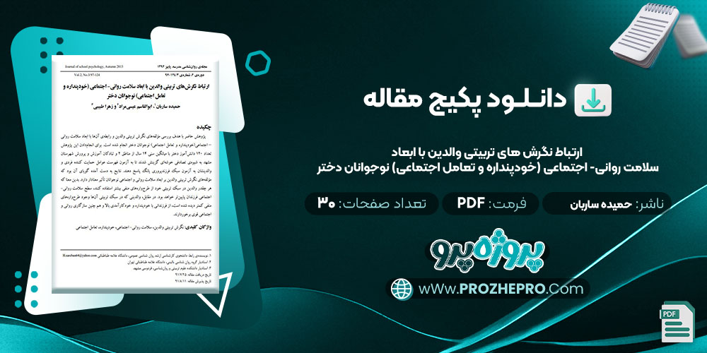 دانلود مقاله ارتباط نگرش های تربیتی والدین با ابعاد سلامت روانی اجتماعی (خود پنداره و تعامل اجتماعی) نوجوانان دختر حمیده ساربان