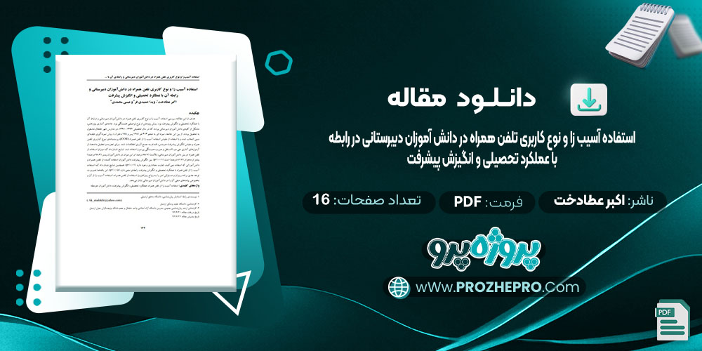 دانلود مقاله استفاده آسیب زا و نوع کاربری تلفن همراه در دانش آموزان دبیرستانی و رابطه آن با عملکرد تحصیلی و انگیزش پیشرفت اکبر عطادخت