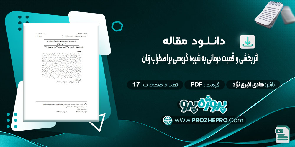 دانلود مقاله اثر بخشی واقعیت درمانی به شیوه گروهی بر اضطراب زنان هادی اسمخانی اکبری نژاد 