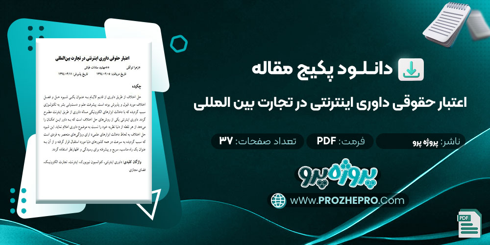 دانلود مقاله اعتبار حقوقی داوری اینترنتی در تجارت بین المللی پروژه پرو