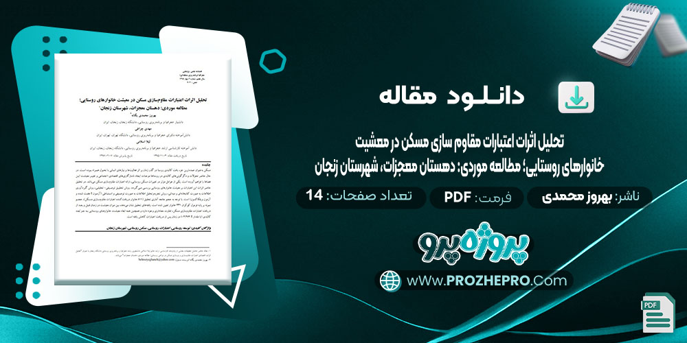 دانلود مقاله تحلیل اثرات اعتبارات مقاوم سازی مسکن در معشیت خانوارهای روستایی، مطالعه موردی: دهستان معجزات، شهرستان زنجان بهروز محمدی یگانه 