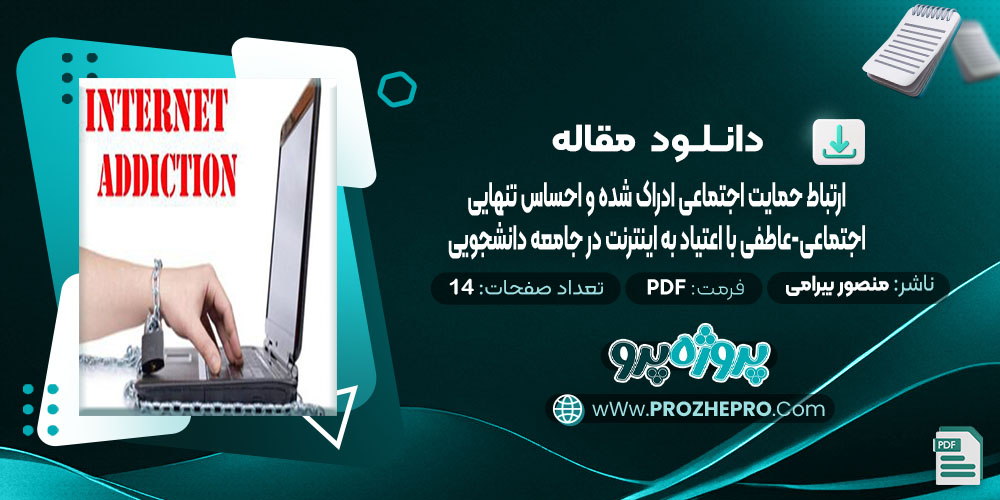 دانلود مقاله ارتباط حمایت اجتماعی ادراک شده و احساس تنهایی اجتماعی، عاطفی با اعتیاد به اینترنت در جامعه دانشجویی منصور بیرامی 