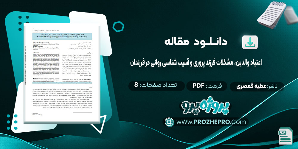 دانلود مقاله اعتیاد والدین، مشکلات فرزند پروری و آسیب شناسی روانی در فرزندان عطیه سادات متقی قمصری