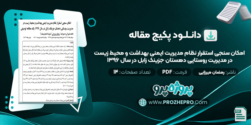 دانلود مقاله امکان سنجی استقرار نظام مدیریت ایمنی بهداشت و محیط زیست در مدیریت روستایی دهستان جزینک زابل در سال 1396 رمضان میرزایی