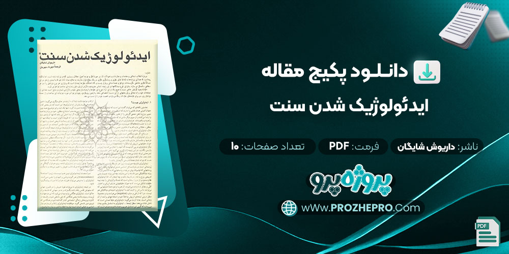 دانلود مقاله ایدئولوژیک شدن سنت داریوش شایگان