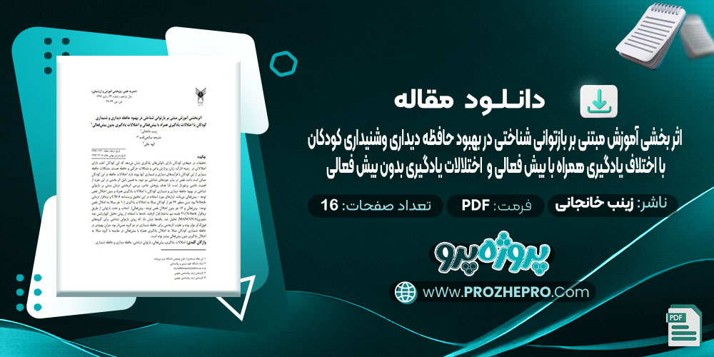 دانلود مقاله اثر بخشی آموزش مبتنی بر باز توانی شناختی در بهبود حافظه دیداری و شنیداری کودکان با اختلالات یادگیری همراه با بیش فعالی و اختلالات یادگیری بدون بیش فعالی زینب خانجانی